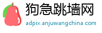 狗急跳墙网